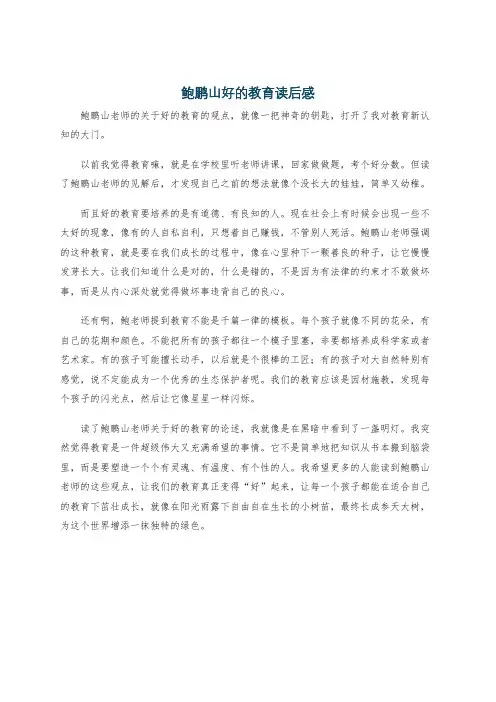 鲍鹏山好的教育读后感