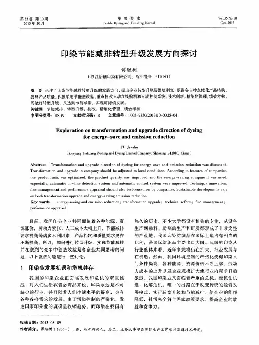 印染节能减排转型升级发展方向探讨