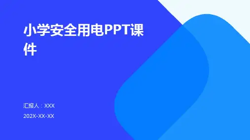 小学安全用电ppt课件