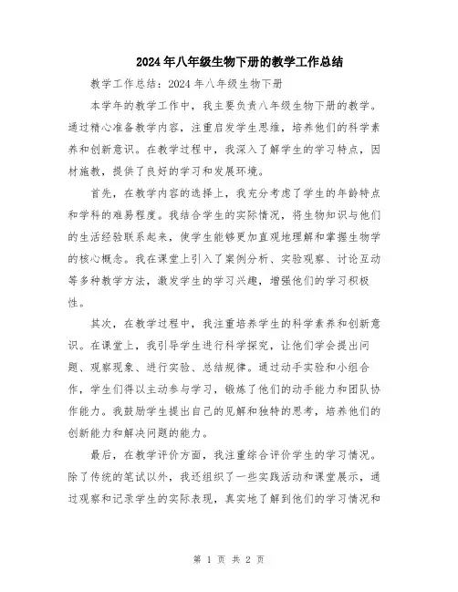 2024年八年级生物下册的教学工作总结