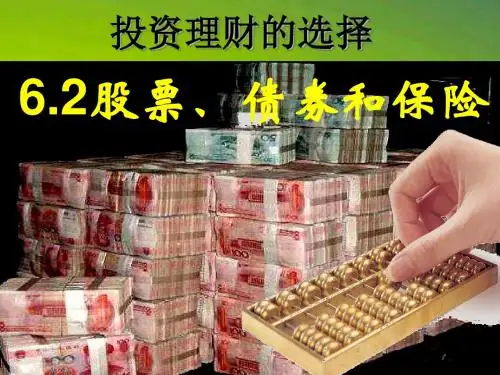 人教版高中政治必修一经济生活课件股票、债券、保险课件