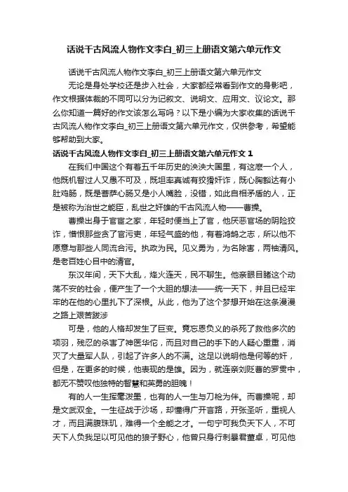话说千古风流人物作文李白_初三上册语文第六单元作文