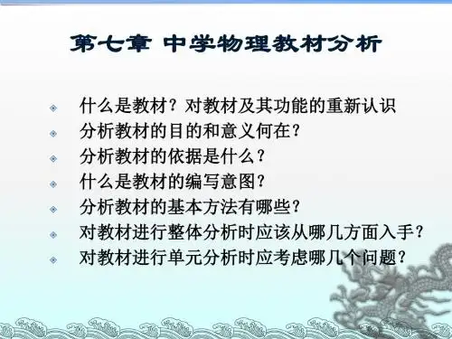 中学物理教材分析ppt课件