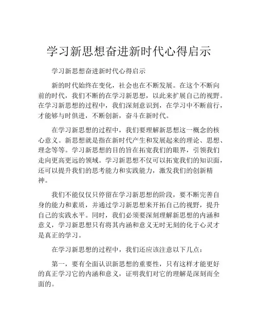 学习新思想奋进新时代心得启示