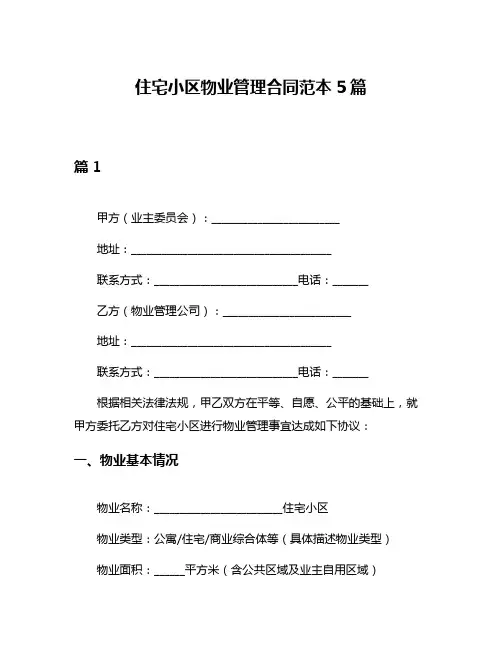 住宅小区物业管理合同范本5篇