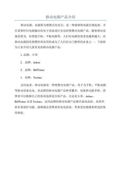 移动电源产品介绍