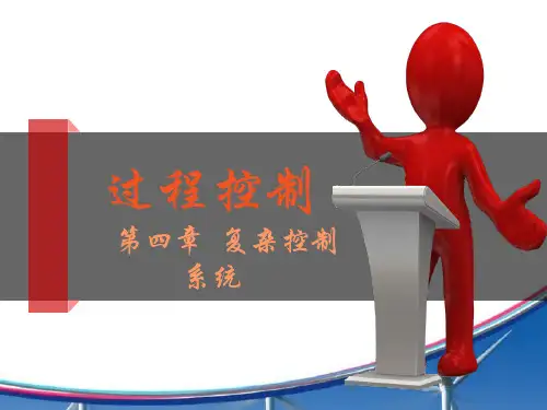 过程控制第4章串级控制系统