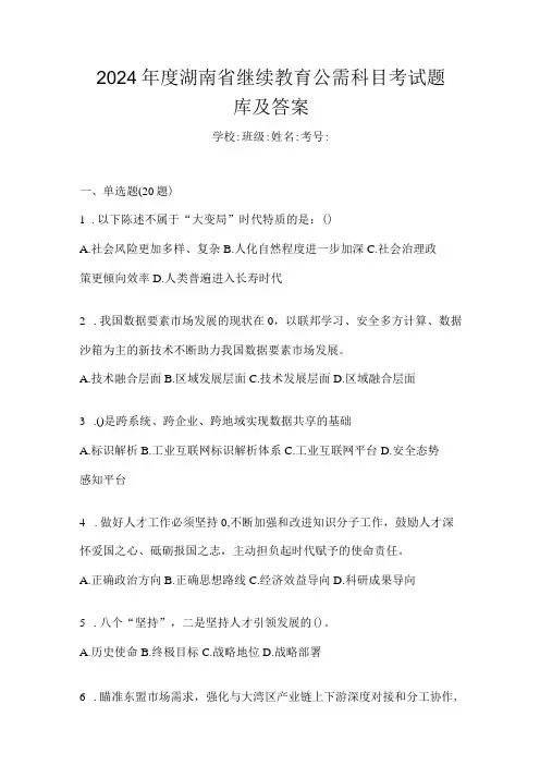 2024湖南省继续教育公需科目考试题库及答案