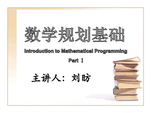 数学规划基础-1(全集)