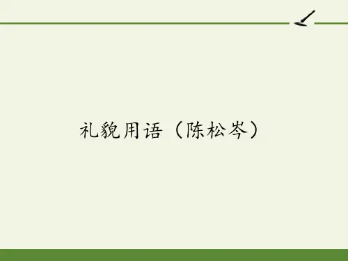 高中语文人教版人教版选修-中国民俗文化第五单元《礼貌用语》课件(25张PPT)