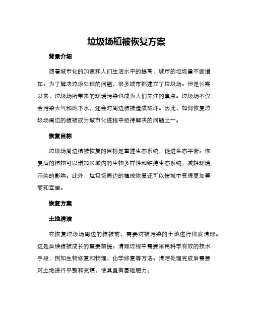 垃圾场植被恢复方案