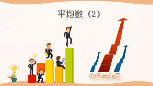 四年级数学思维训练课程-平均数(二)PPT