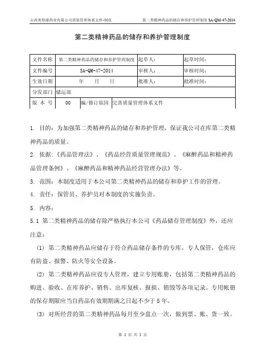 47.第二类精神药品的储存和养护管理制度