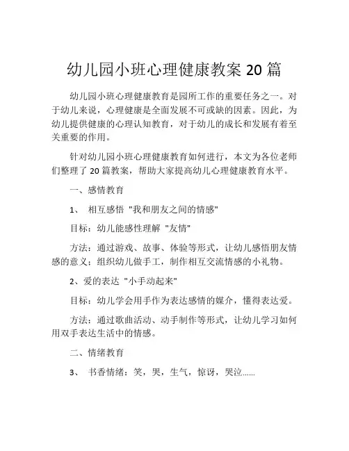 幼儿园小班心理健康教案20篇