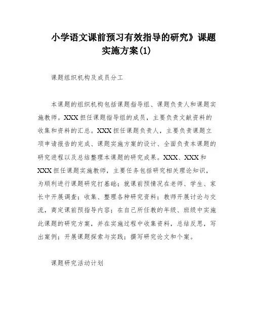 小学语文课前预习有效指导的研究》课题实施方案(1)