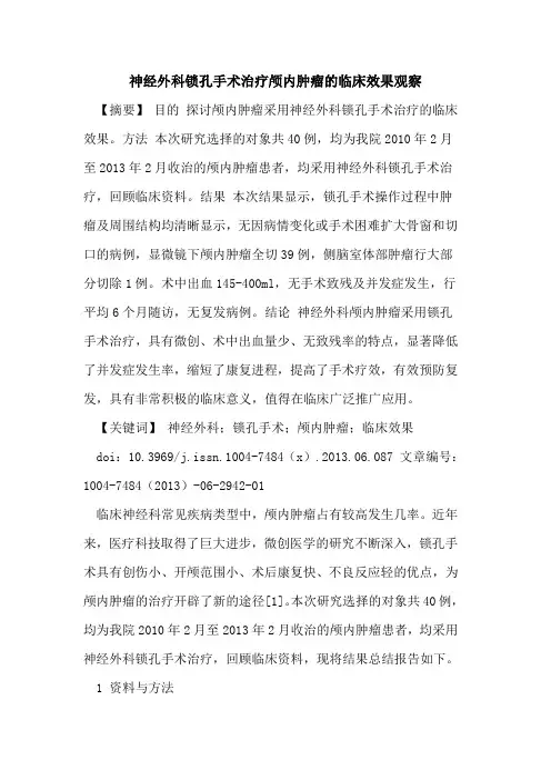 神经外科锁孔手术治疗颅内肿瘤临床效果观察论文