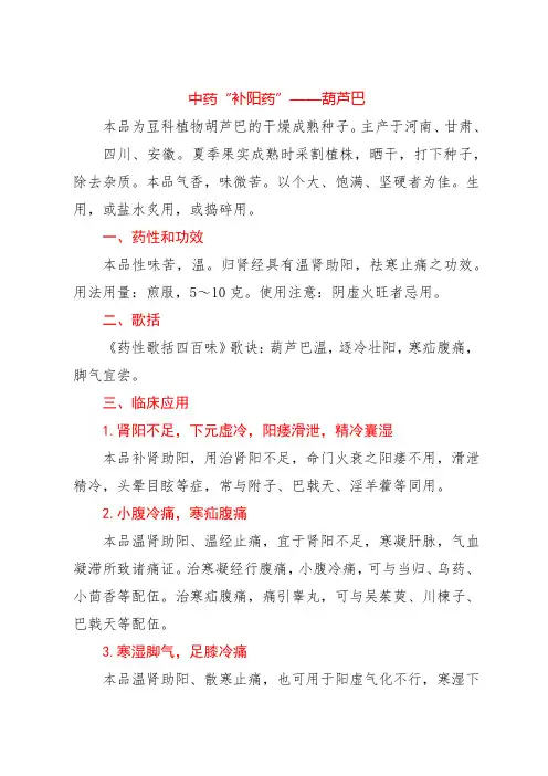 中药“补阳药”——葫芦巴