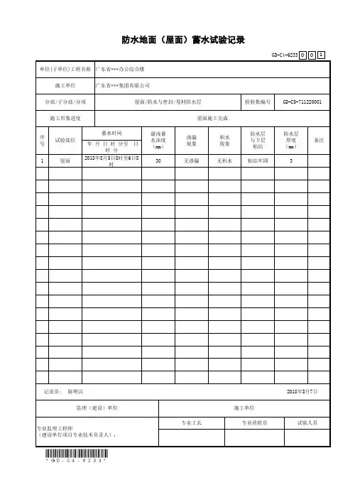 防水地面(屋面)蓄水试验记录