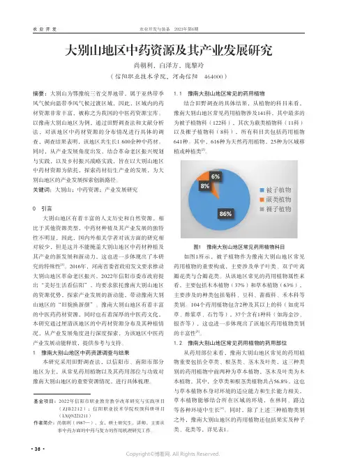 大别山地区中药资源及其产业发展研究
