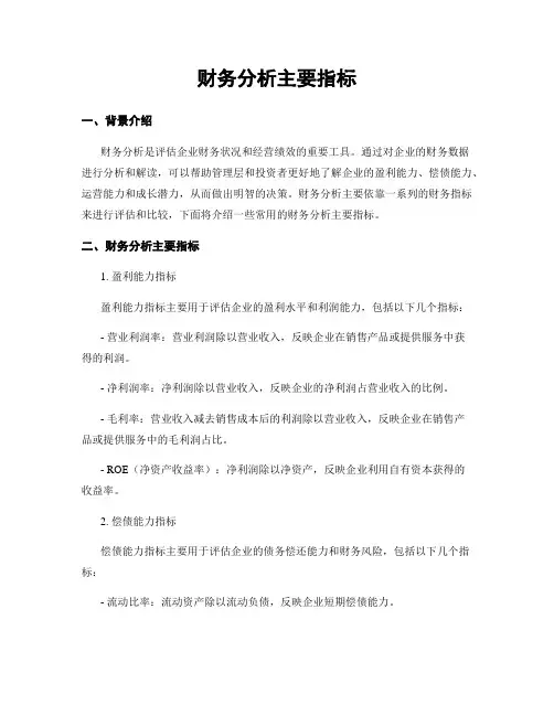 财务分析主要指标