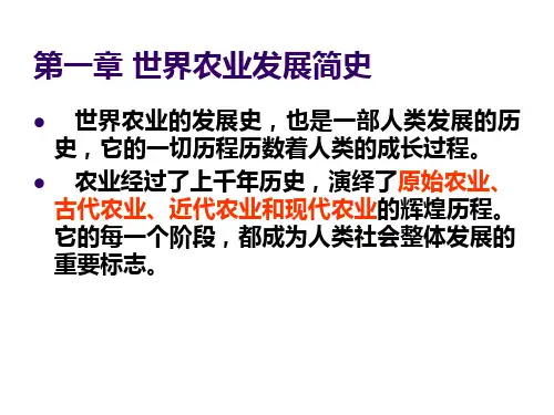 第一章世界农业发展简史..