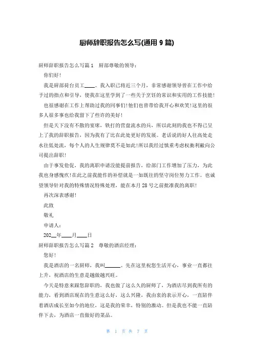 厨师辞职报告怎么写(通用9篇)