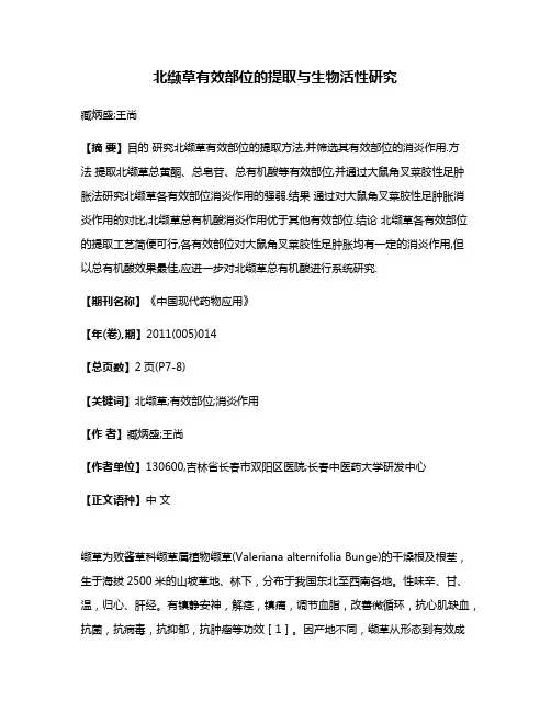 北缬草有效部位的提取与生物活性研究