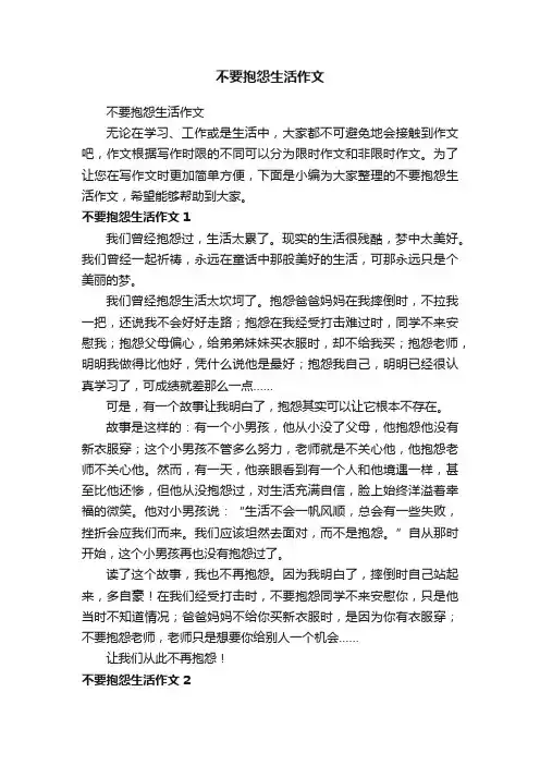 不要抱怨生活作文