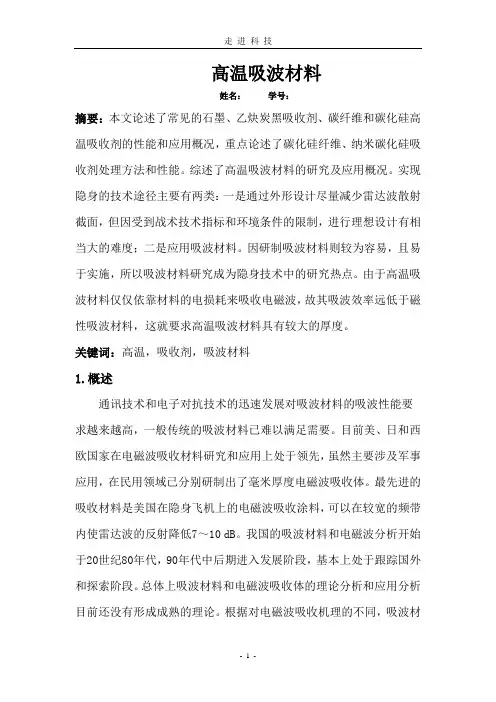 耐高温吸波材料