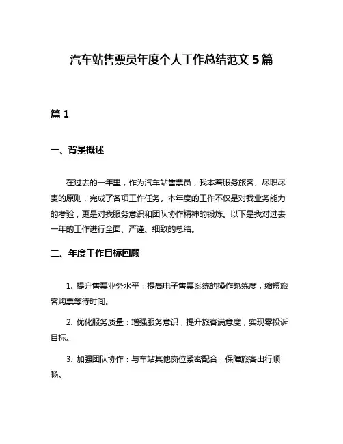 汽车站售票员年度个人工作总结范文5篇