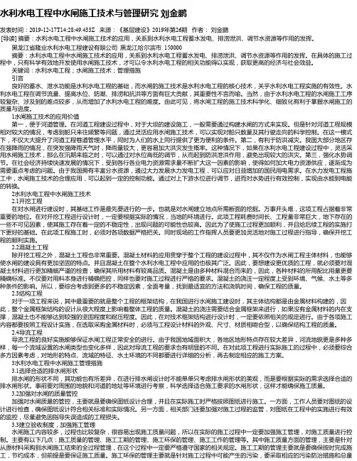 水利水电工程中水闸施工技术与管理研究 刘金鹏