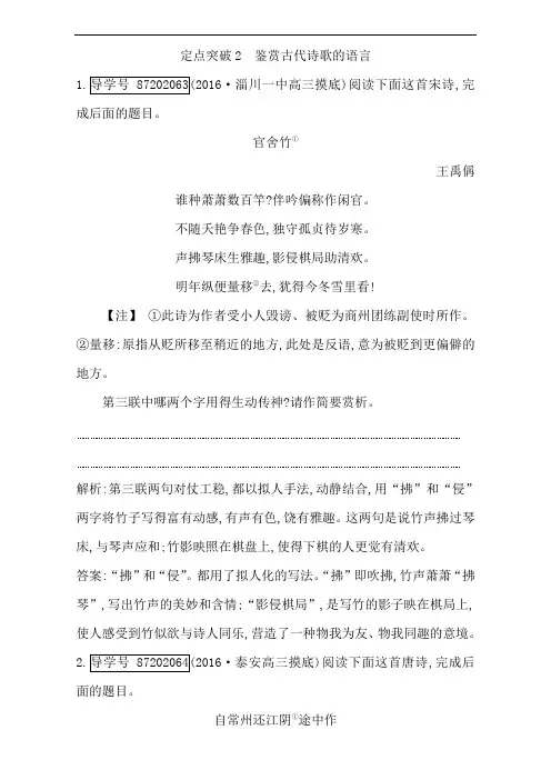 2019年高考语文(全国通用版)(检测)专题二 古代诗歌鉴赏 定点突破2 鉴赏古代诗歌的语言 
