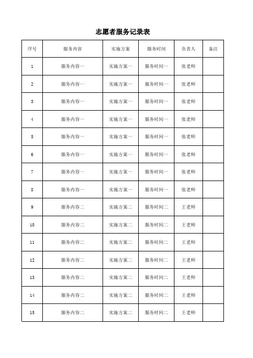 志愿者服务记录表