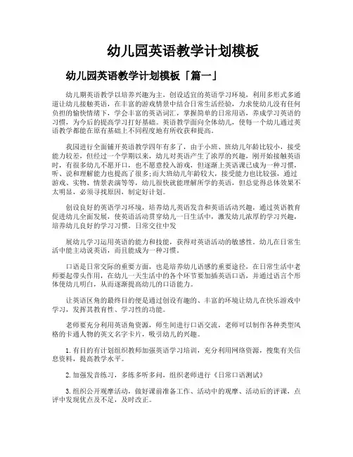 幼儿园英语教学计划模板