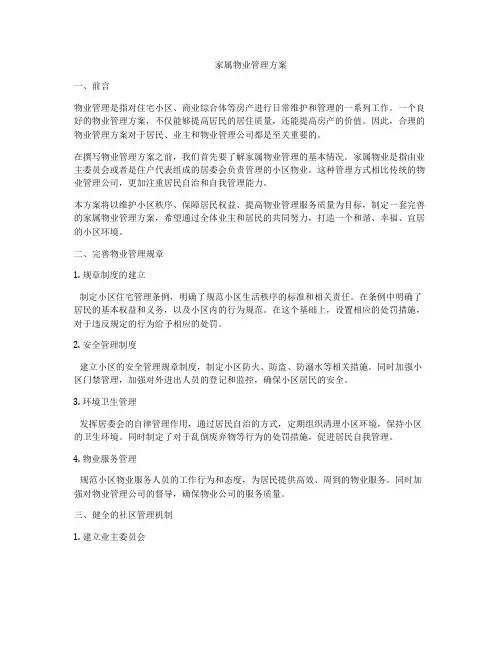 家属物业管理方案