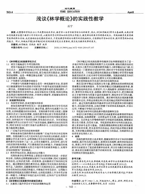 浅议《林学概论》的实践性教学