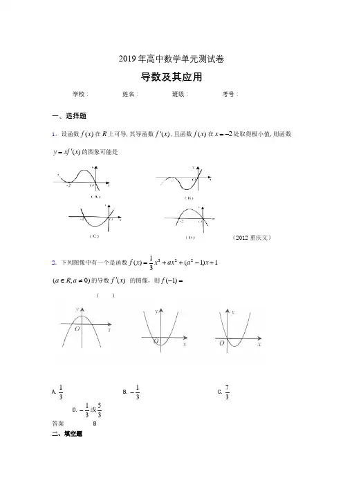 最新版精编2019高中数学单元测试《导数及其应用》专题完整考题(含标准答案)