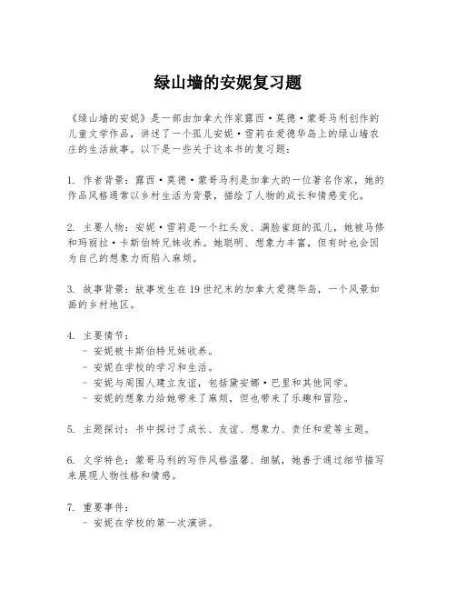 绿山墙的安妮复习题