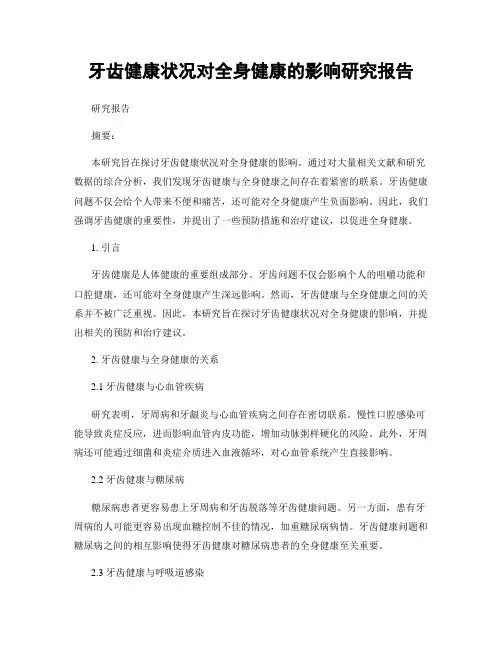 牙齿健康状况对全身健康的影响研究报告