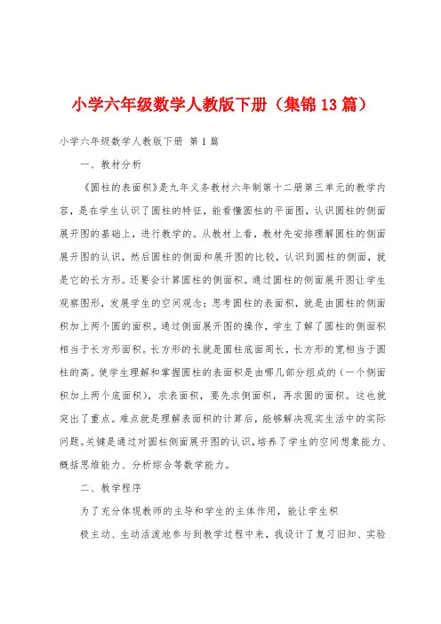 小学六年级数学人教版下册(集锦13篇)