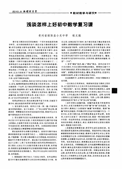 浅谈怎样上好初中数学复习课