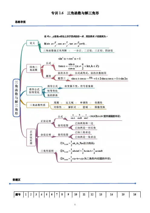 专训1.6 三角函数与解三角形(新高考地区专用)(学生版)