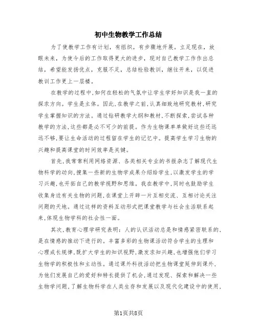 初中生物教学工作总结(4篇)