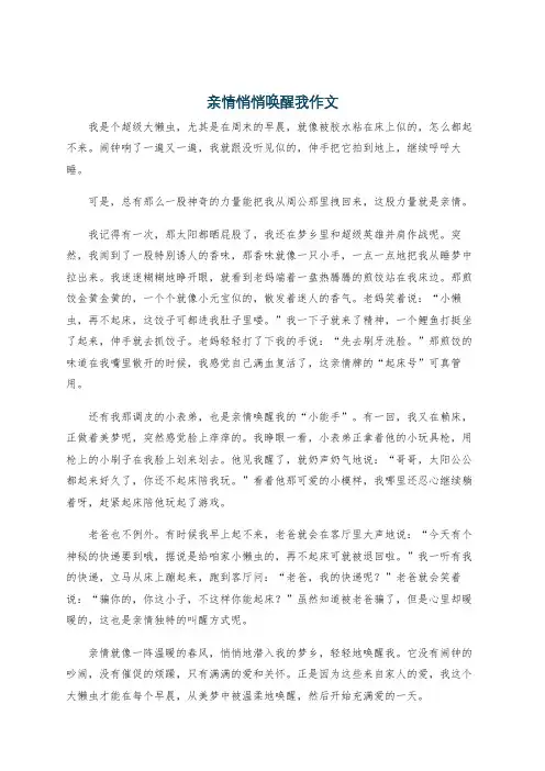 亲情悄悄唤醒我作文