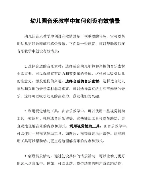 幼儿园音乐教学中如何创设有效情景