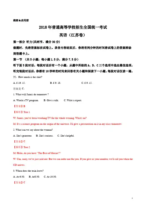2018年全国普通高等学校招生统一考试英语(江苏卷)(解析版)