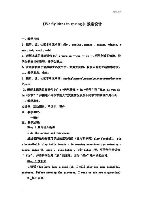 外研版(三起)(2012)小学英语三年级下册Module 7 Unit 1 We fly kites in spring.教案(1)