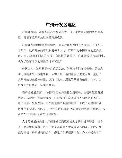 广州开发区建区
