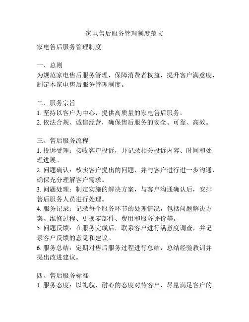 家电售后服务管理制度范文