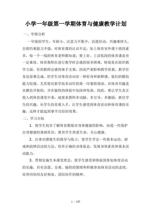 一年级体育全册教案(已整理)